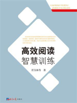 高效阅读智慧训练