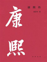 康熙传