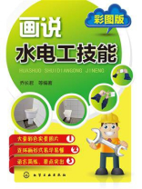 画说水电工技能：彩图版