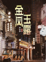 金风玉露