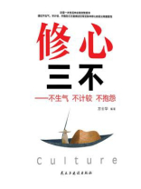 修心三不：不生气 不计较 不抱怨