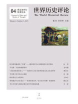 观念发明与思想形态（世界历史评论第4辑）
