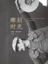 雕刻时光 雕刻时光
