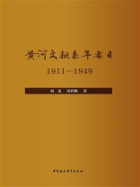 黄河文献系年要目：1911—1949
