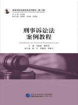 高等学校法律实务系列教材（第二辑）：刑事诉讼法案例教程