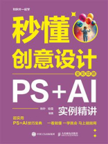 秒懂创意设计：PS+AI实例精讲（全彩印刷）