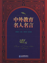 中外教育名人名言
