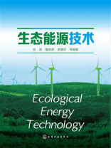 生态能源技术
