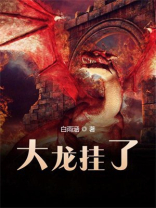 大龙挂了