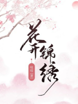 花开锦绣