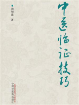 中医临证技巧