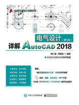 详解AutoCAD 2018电气设计（第5版）