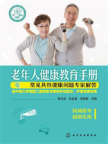 老年人健康教育手册：常见共性健康问题专家解答