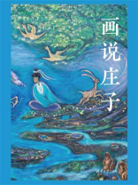 画说庄子