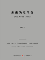 未来决定现在：区块链·数字货币·数字经济