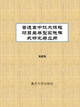 普通高中技术课程项目主导型实施模式研究与应用