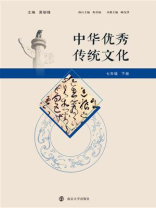 中华优秀传统文化 七年级下册