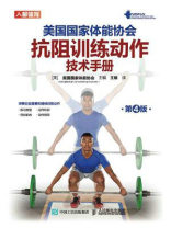 美国国家体能协会抗阻训练动作技术手册：第4版