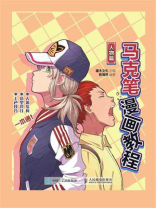 马克笔漫画教程 人物篇