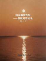 向本源要答案：催眠问答实录