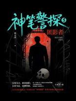 神笔警探3：匿影者
