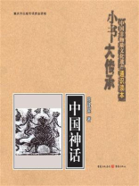 “小书大传承”中国非物质文化遗产通识读本：中国神话