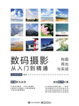 数码摄影从入门到精通：构图、用光与实战（全彩）