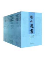 船山遗书(全十五册) 船山遗书(全十五册)