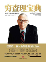 穷查理宝典:查理·芒格智慧箴言录 穷查理宝典:查理·芒格智慧箴言录