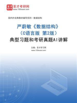 严蔚敏《数据结构》（C语言版 第2版）典型习题和考研真题AI详解