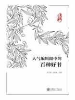 书香上海：人气编辑眼中的百种好书