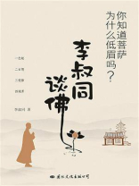 你知道菩萨为什么低眉吗?:李叔同谈佛 你知道菩萨为什么低眉吗?:李叔同谈佛