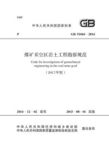 GB 51044-2014 煤矿采空区岩土工程勘察规范（2017年版）