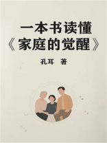 一本书读懂《家庭的觉醒》