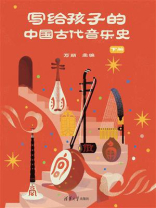 写给孩子的中国古代音乐史. 下册