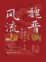 魏晋风流：门阀名士的超俗人生