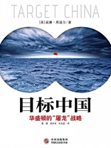 目标中国：华盛顿的“屠龙”战略