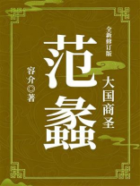 大国商圣：范蠡（全新修订版）