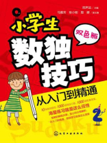 小学生数独技巧　从入门到精通