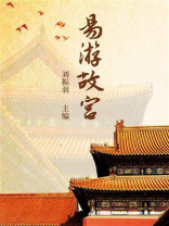 易游故宫
