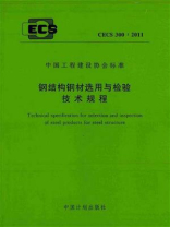 钢结构钢材选用与检验技术规程（CECS 300：2011）