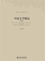 中国文学概论（增订本·博雅英华.袁行霈著作系列）