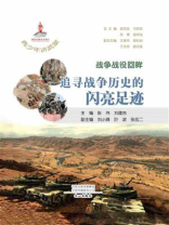 青少年讲武堂·战争战役回眸：追寻战争历史的闪亮足迹