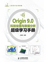 Origin 9.0科技绘图与数据分析超级学习手册