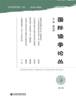 国际儒学论丛（第9辑）