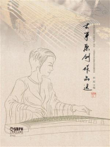 古筝原创作品选
