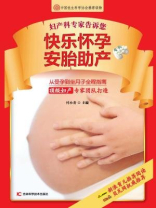 妇产科专家告诉您 快乐怀孕 安胎助产