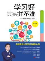学习好其实并不难：精熟高效学习