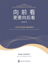 向前看，更要向后看