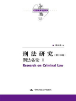 刑法研究（第十二卷）刑法各论 Ⅱ